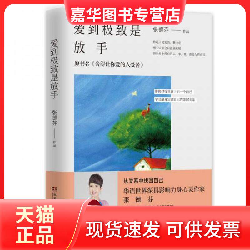 【正版现货】 爱是放 张德芬 著 著 湖南文艺出版社