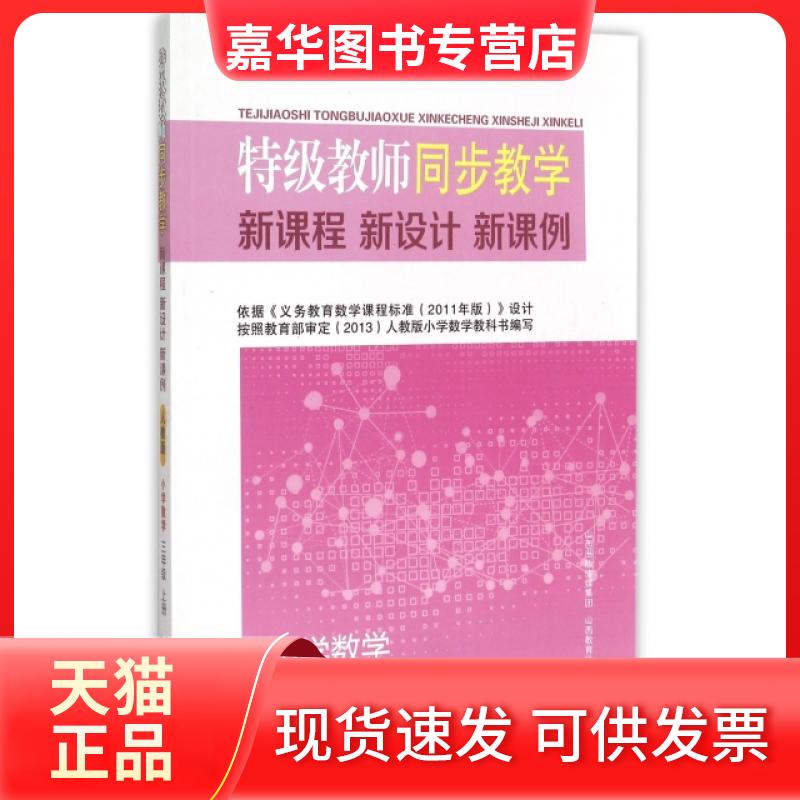 【正版现货】 小学数学(3上)/特级教师同步教学新课程新设计新课例 杨淑萍 山西教育出版社