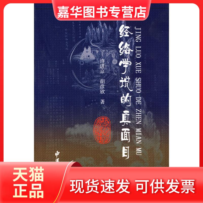 【正版现货】 经络学说的真面目 许进京,胡彦欣 著 著 中医古籍出版社