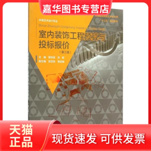 【正版现货】 室内装饰工程预算与投标报价(第3版) 郭洪武,刘毅 编 中国水利水电出版社