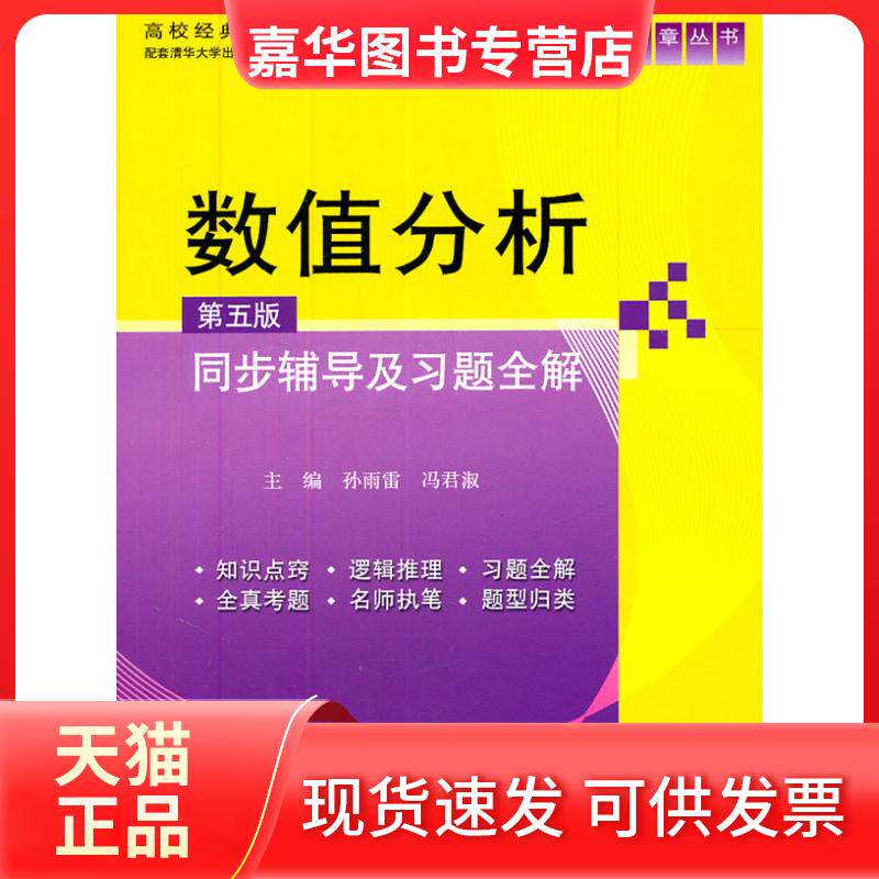 【正版现货】 数值分析(第五版)同步辅导及习题全解 孙雨雷 冯君淑 中国水利水电出版社