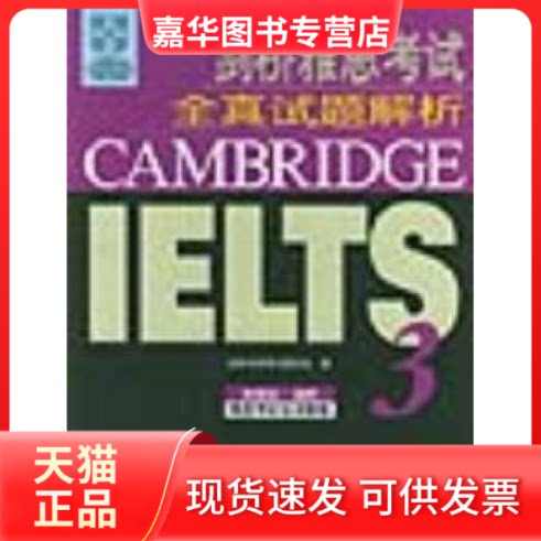 【正版现货】 剑桥雅思全真试题解析3 剑桥大学委员会 外语教学与研究出版社