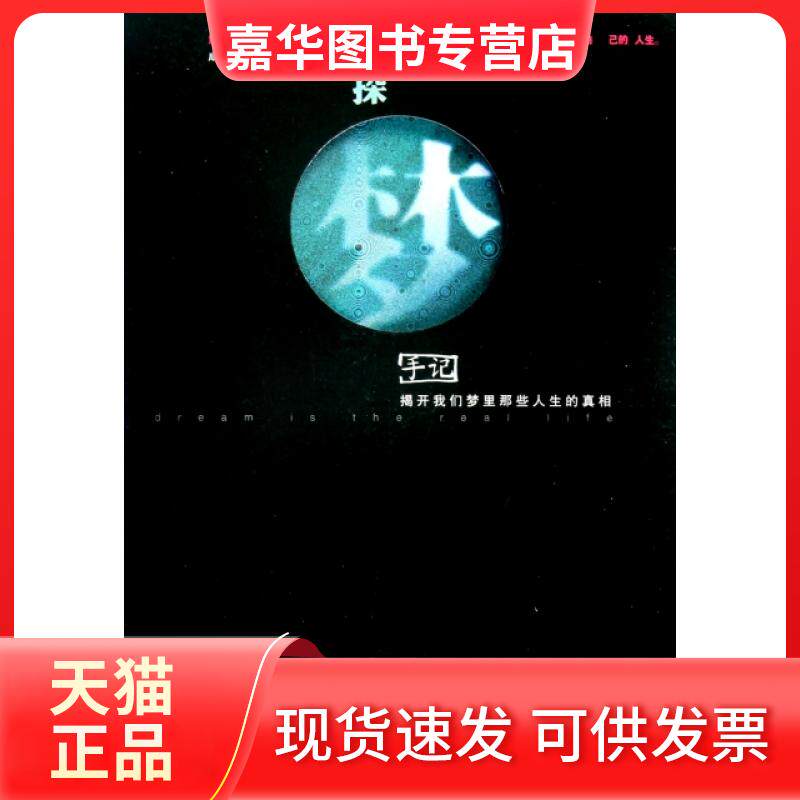 【正版现货】 探梦手记(揭开我们梦里那些人生的) 成实宗 天津社科院