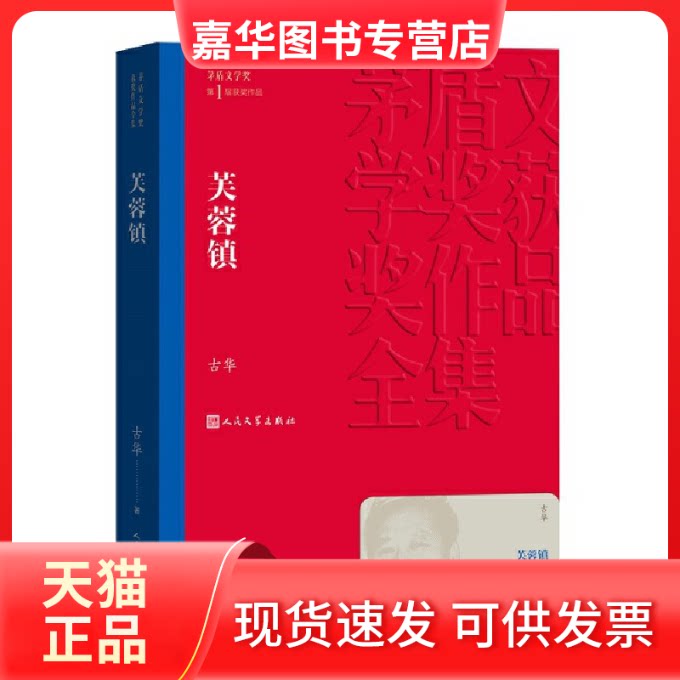 【正版现货】 芙蓉镇 古华 著 人民文学出版社