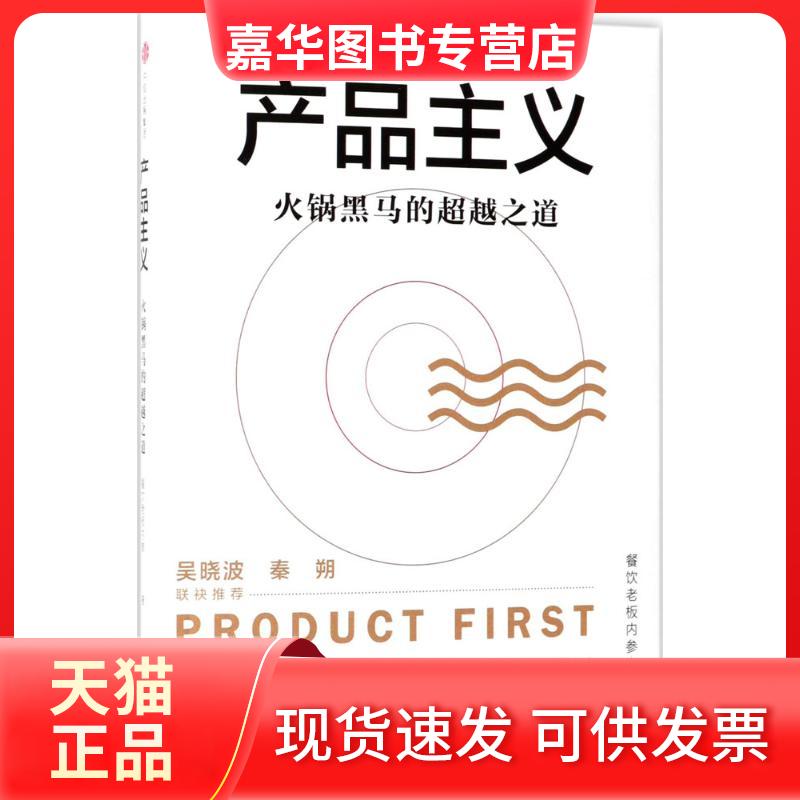 【正版现货】 产品主义 餐饮老板内参 著 中信出版社