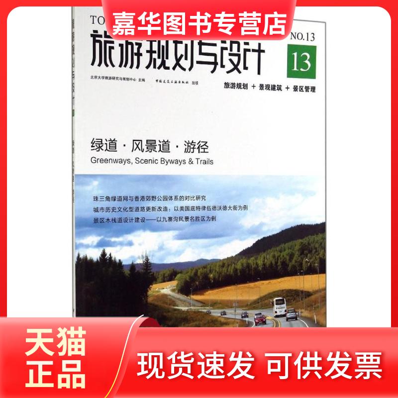 【正版现货】 旅游规划与设计 无 著作 北京大学旅游研究与规划中心 主编 中国建筑工业出版社