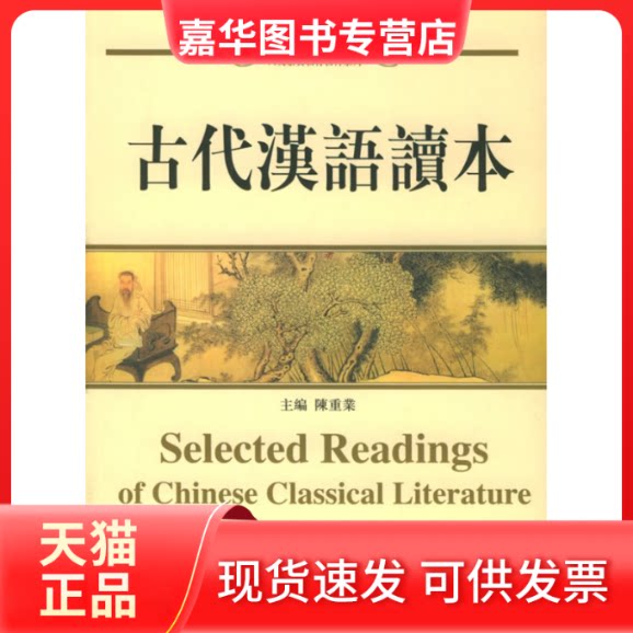 【正版现货】 古代汉语读本——人文素质教育教材系列 陈重业 北京大学出版社