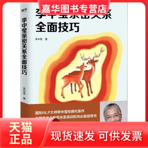 【正版现货】 李中莹亲密关系全面技巧 李中莹 著 民主与建设出版社