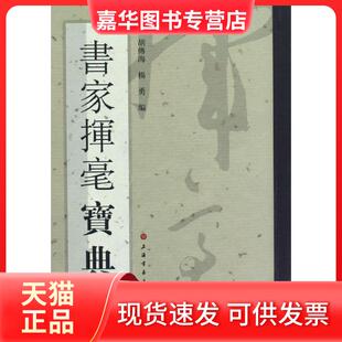 【正版现货】 书家挥毫宝典 胡传海 上海书画出版社