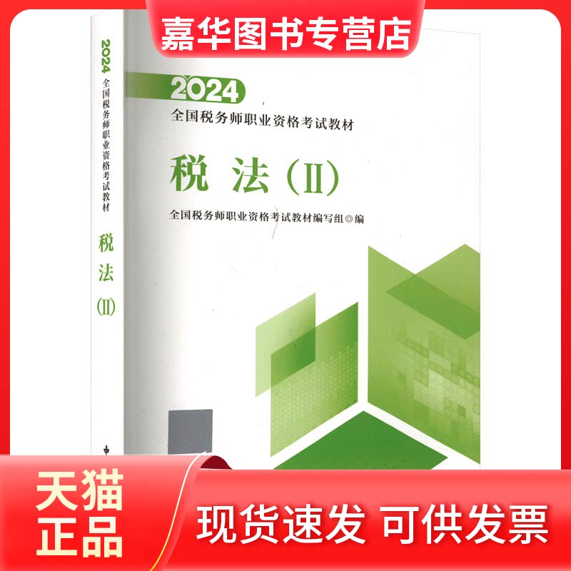 【正版现货】 税法(2) 全国税务师职业资格教材编写组 编 中国税务出版社