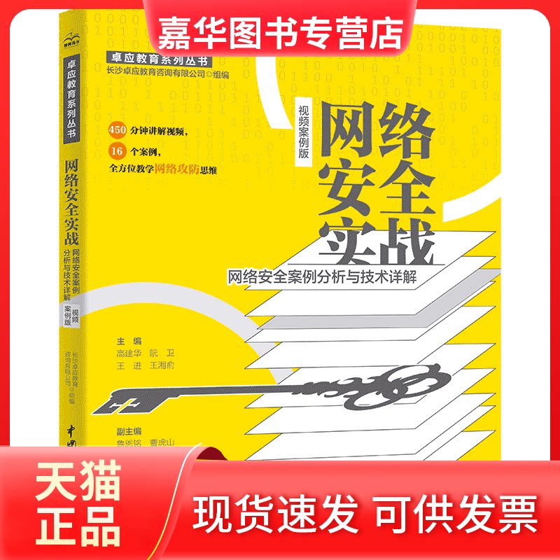 【正版现货】 网络安全实战——网络安全案例分析与技术详解(视频案例版) 高建华,阮卫,王进,王湘俞 中国水利水电出版社