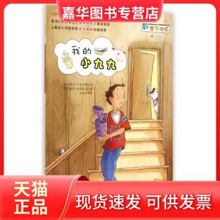 【正版现货】 我的小九九 玛莎·F.布兰娜 新蕾出版社