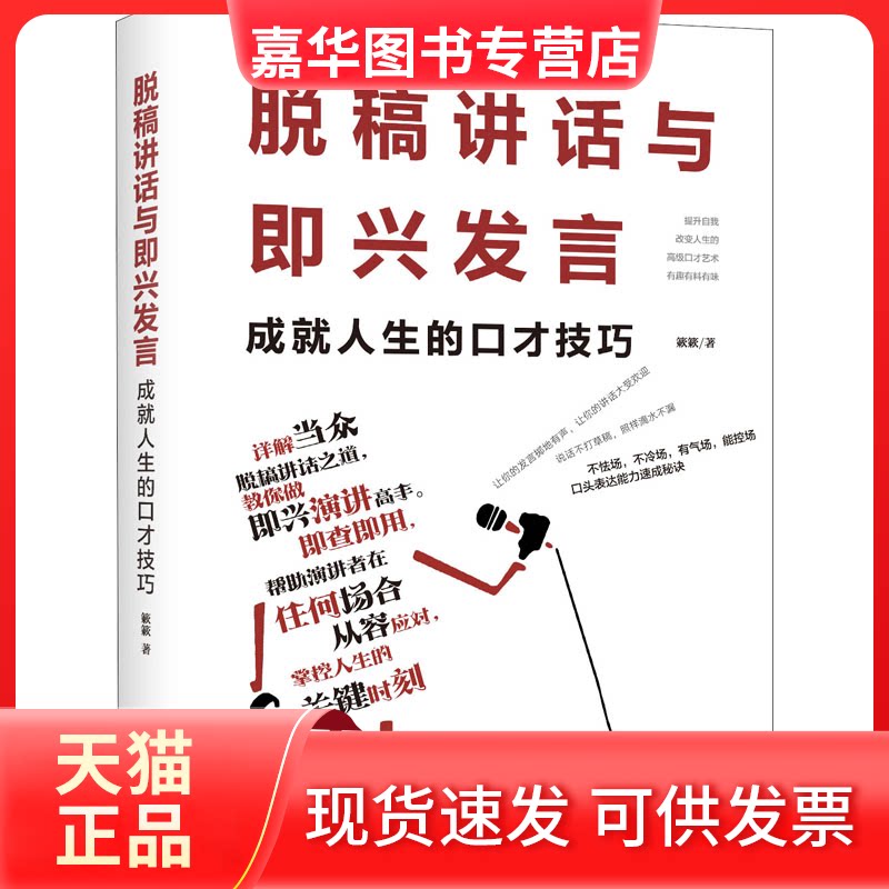 【正版现货】 脱稿讲话与即兴发言 成就人生的口才技巧 簌簌 著 中国华侨出版社