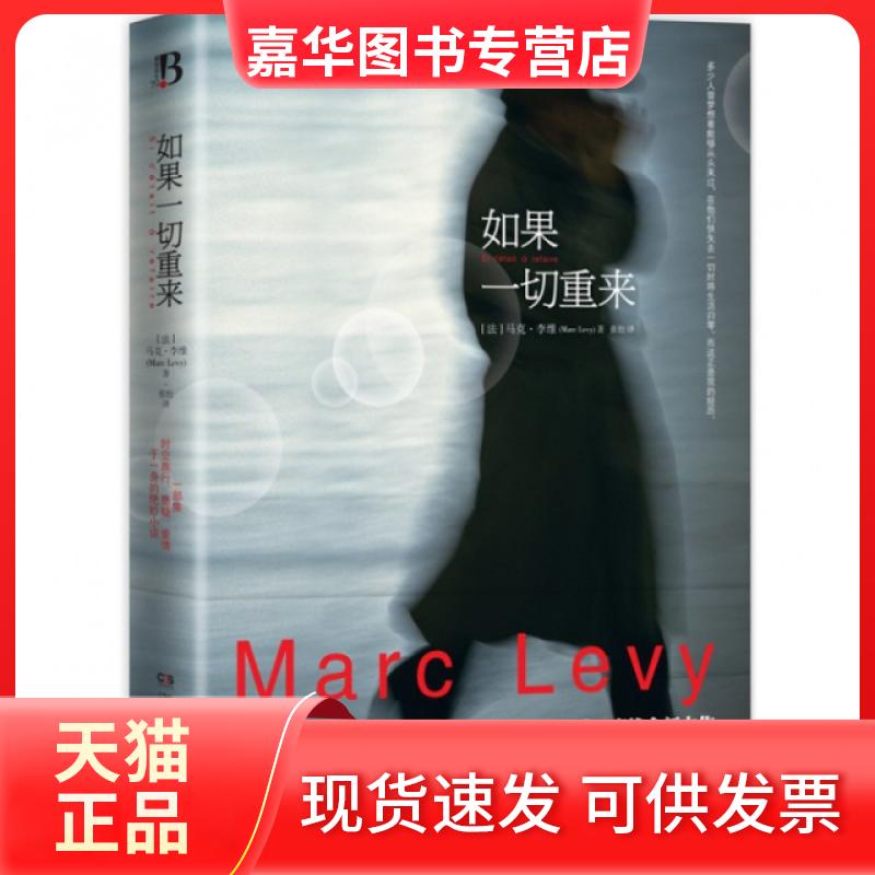 【正版现货】 如果一切重来 (法)马克·李维|译者:张怡 湖南文艺出版社