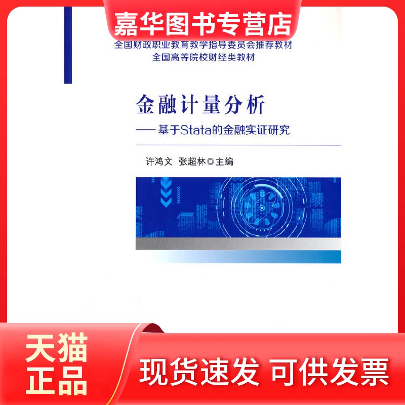 【正版现货】 金融计量分析--基于stata的金融实研究 许鸿文,张超林 经济科学出版社