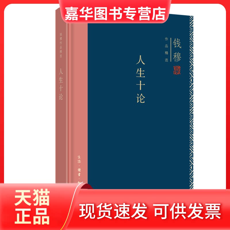 【正版现货】 钱穆作品集:人生十论(精装) 钱穆 著 生活·读书·新知三联书店