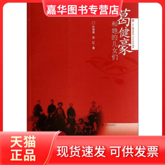 【正版现货】 葛健豪和她的儿女们 赵瑞泰,梁红著 著 武汉出版社