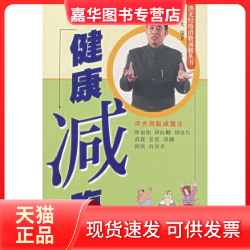 【正版现货】 健康减腹/洪光经络消脂减腹丛书 蔡洪光 广东科技出版社