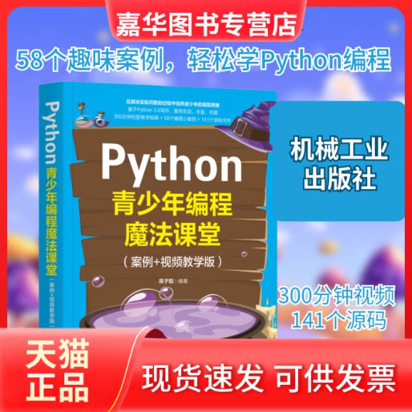 【正版现货】 Python青少年编程魔法课堂(案例+视频教学版) 蒋子阳 编 机械工业出版社