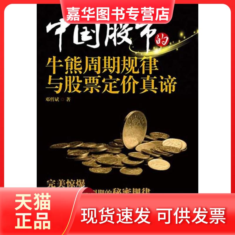 【正版现货】 中国的牛熊周期规律与定价真谛 邓哲斌 著 暨南大学出版社