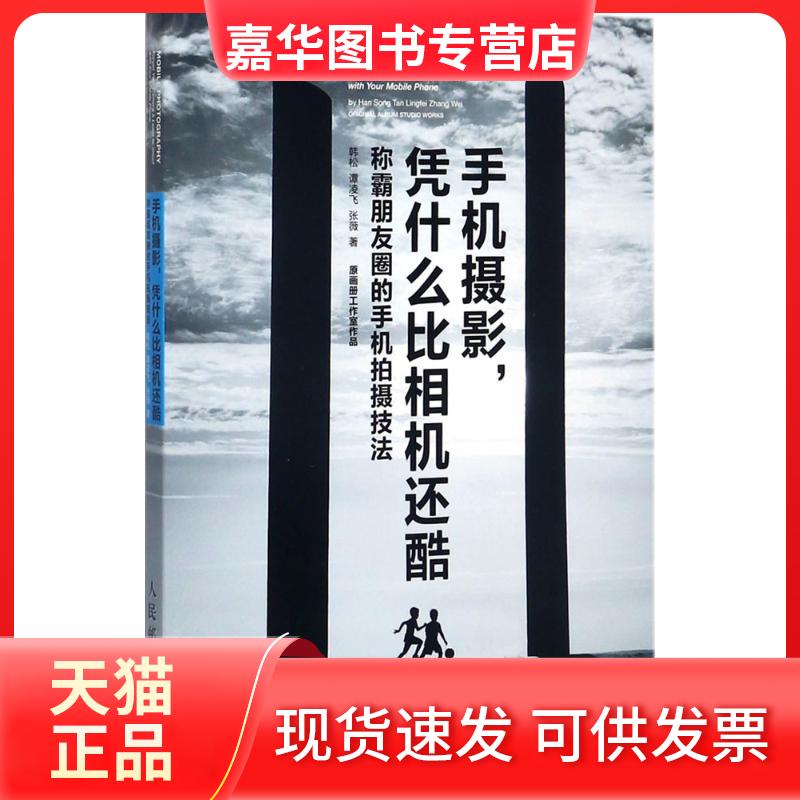 【正版现货】 手机摄影,凭什么比相机还酷 韩松,谭凌飞,张薇 著 人民邮电出版社