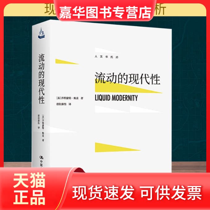 【正版现货】 流动的现代 (英)齐格蒙特·鲍曼 著 欧阳景根 译 中国人民大学出版社