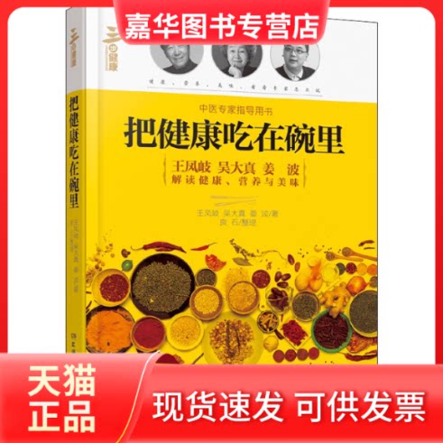【正版现货】 把健康吃在碗里 王凤岐 湖南科学技术出版社