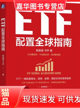【正版现货】 ETF配置全球指南 杨眉眉,书声 著 著 机械工业出版社