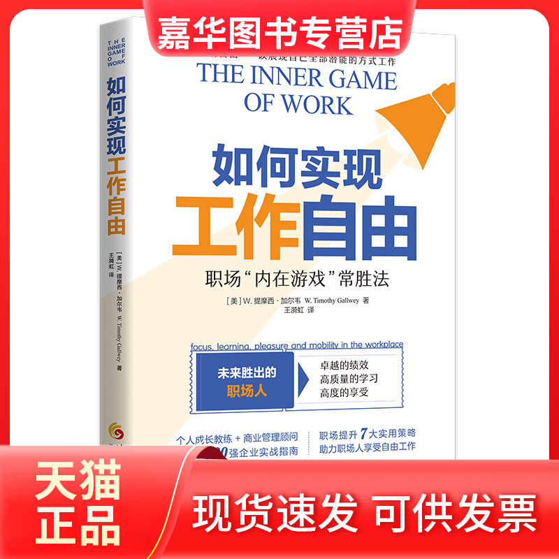 【正版现货】 如何实现工作自由：：： [美]W.提摩西·加尔韦 华夏出版社