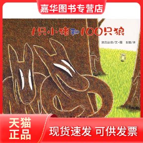 【正版现货】 1只小猪和100只狼  （日）宫西达也　绘著，彭懿　译 著作 新疆青少年出版社