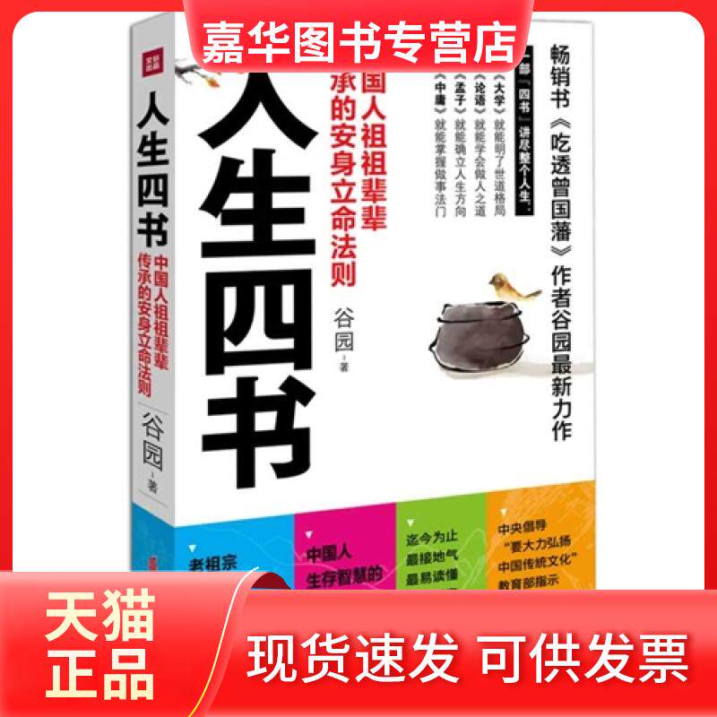 【正版现货】 人生四书-中国人祖辈辈承的安身命则 谷园 华夏出版社