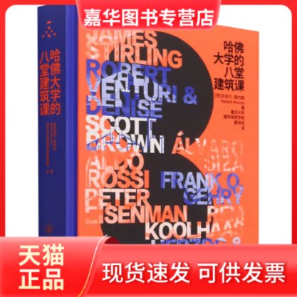 【正版现货】 哈大学的八堂建筑课 (西)拉菲尔·莫内欧 著 重庆大学建筑城规学院翻译组 译 重庆大学出版社