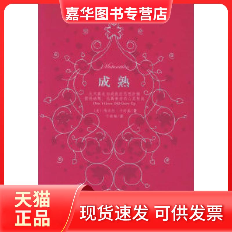 【正版现货】 成熟：卡耐基夫人世纪励志书 [美]卡耐基 于晓梅 哈尔滨出版社