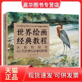 【正版现货】 水彩奶奶的83例质感表现秘技 [美]凯西?约翰逊（Cathy Johnson） 著 王潇月 于众 译 人民邮电出版社