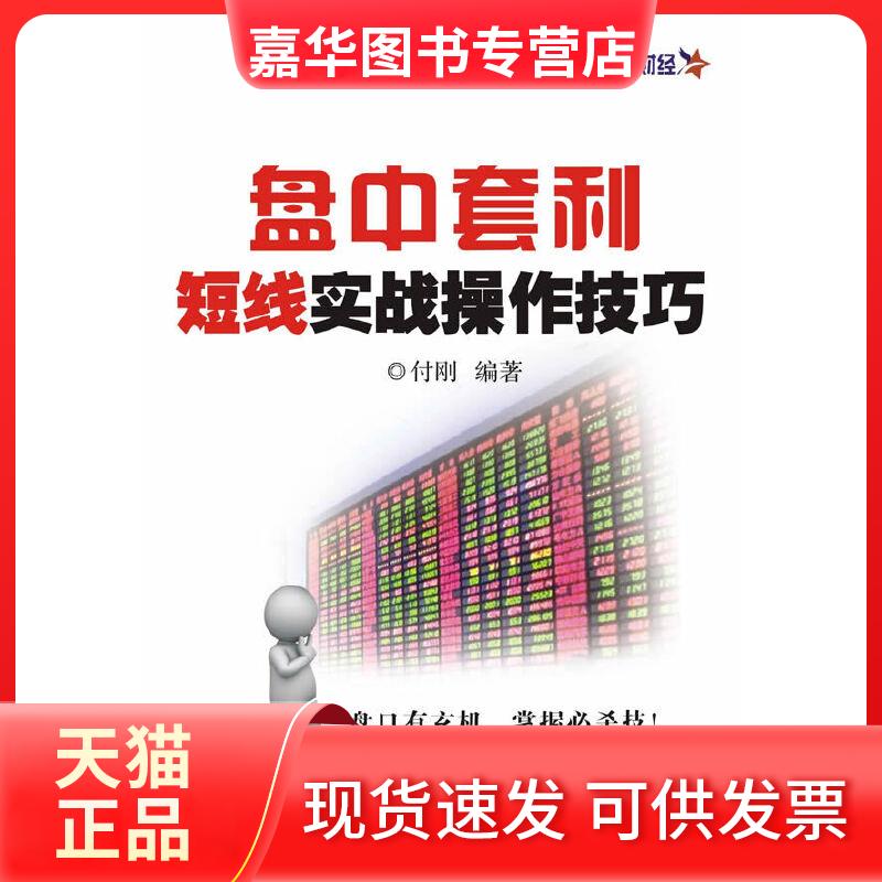 【正版现货】 盘中套利-短线实战操作技巧 付刚 中华工商联合出版社