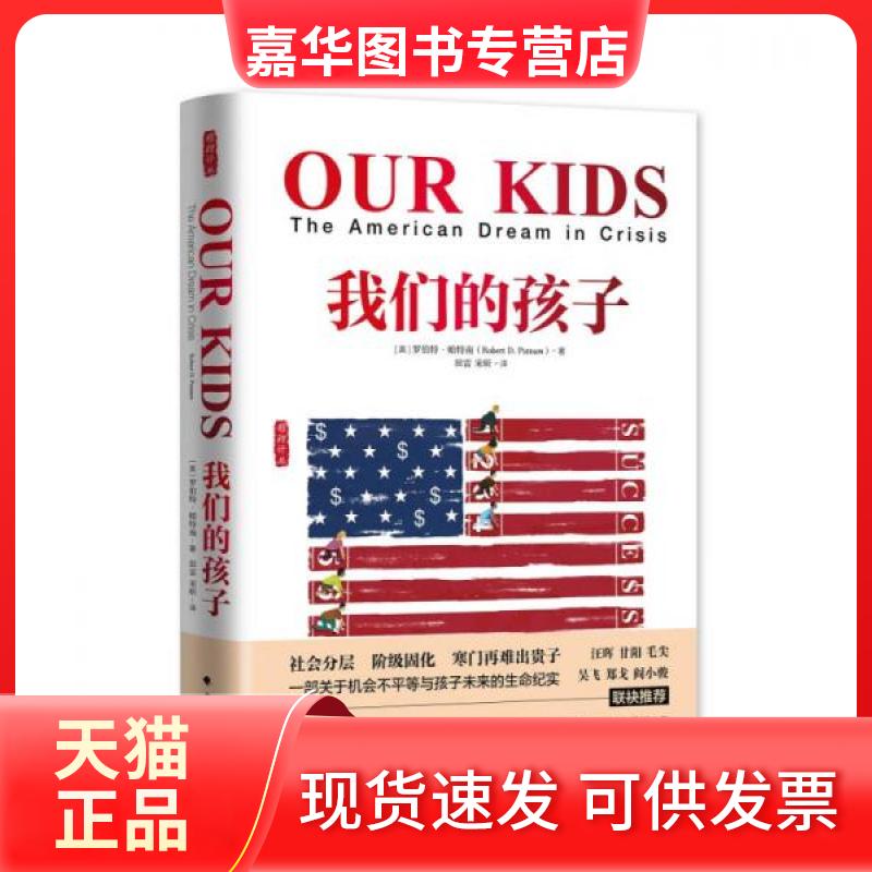 【正版现货】 我们的孩子:危机中的美国梦 (美)罗伯特·D.帕特南(Robert D.Putnam) 著;田雷,宋昕 译 著 中国政法大学出版社