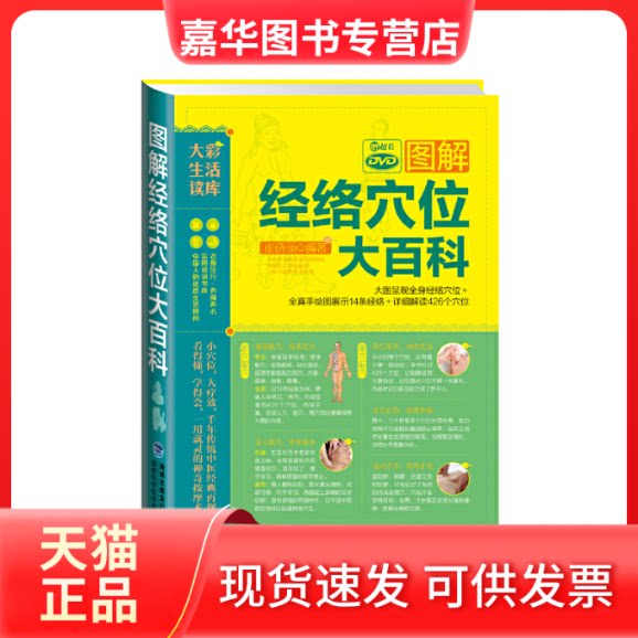 【正版现货】 图解经络穴位大百科(附光盘)/大彩生活读库 崔晓丽 福建科技