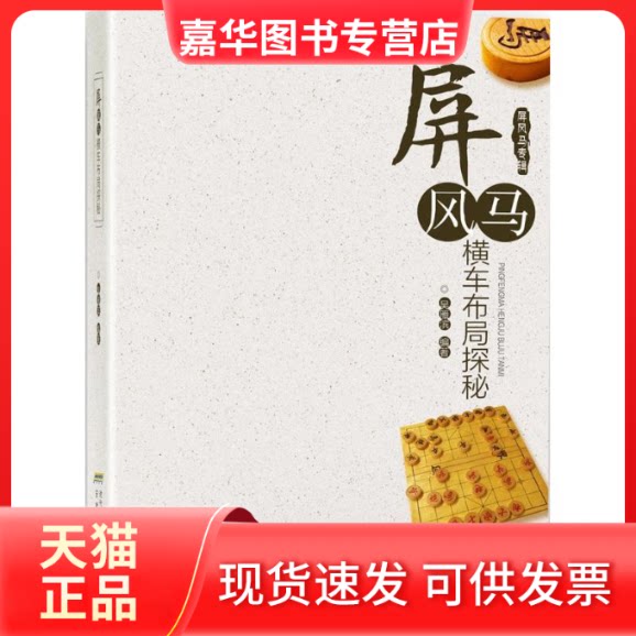 【正版现货】 屏风马横车布局探秘 吴雁滨 编著 著作 安徽科学技术出版社