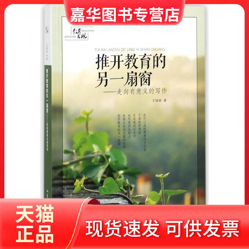 【正版现货】 推开教育的另一扇窗——走向有意义的写作 王维审 著 山东文艺出版社