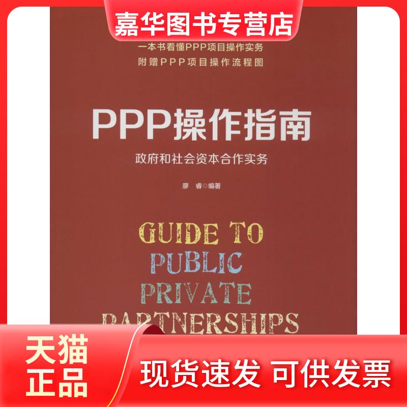 【正版现货】 PPP操作指南 廖睿 编著 中国人民大学出版社