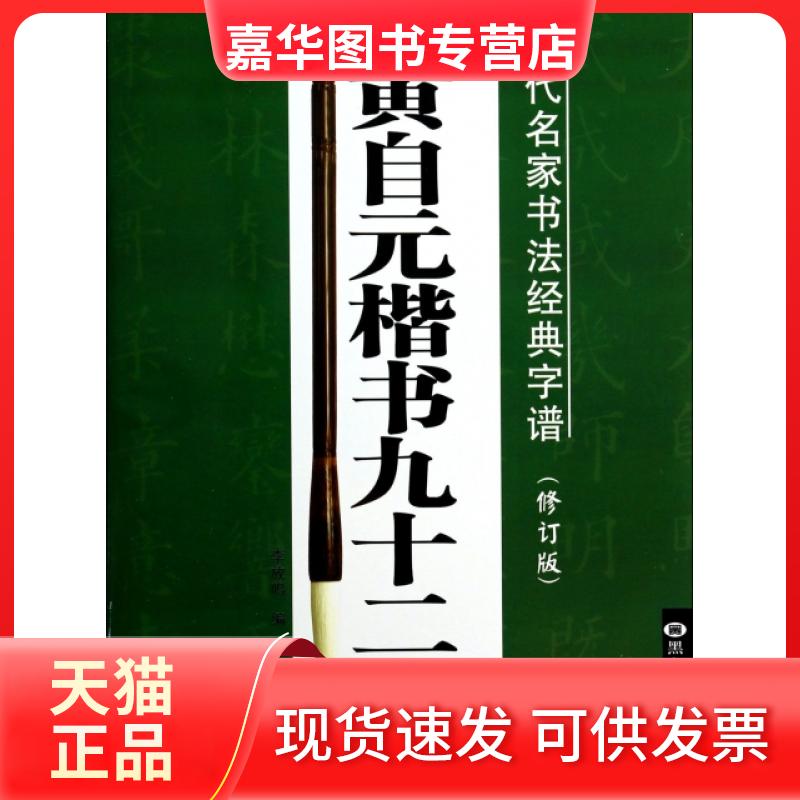 【正版现货】 黄自元楷书九十二法(修订版)/历代名家书法经典字谱 李放鸣 黑龙江美术
