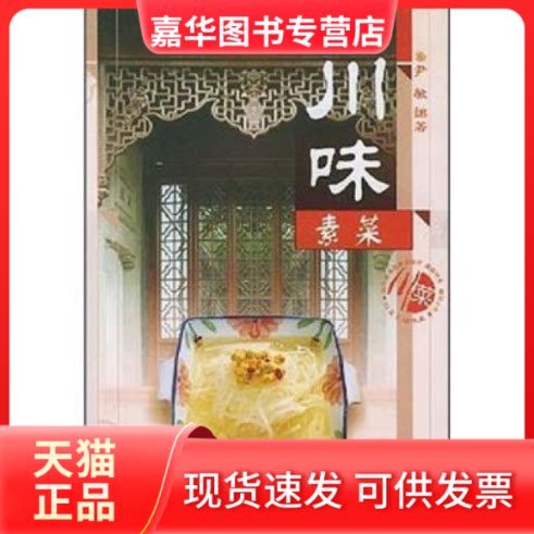 【正版现货】 川味素菜 尹敏 四川科学技术出版社