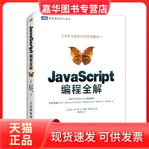 【正版现货】 JavaScript编程全解 (日)井上诚一郎;(日)土江拓郎;(日)滨边将太；陈筱烟 人民邮电出版社