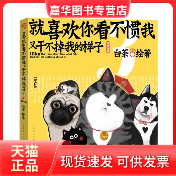 【正版现货】 就喜欢你看不惯我又干不掉我的样子 3(增订版) 白茶 绘 人民文学出版社