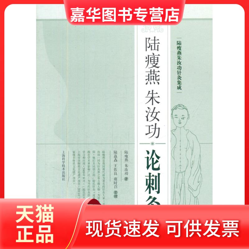【正版现货】 陆瘦燕朱汝功论刺灸 陆瘦燕，朱汝功　著，王佐良　等整理 上海科学技术出版社