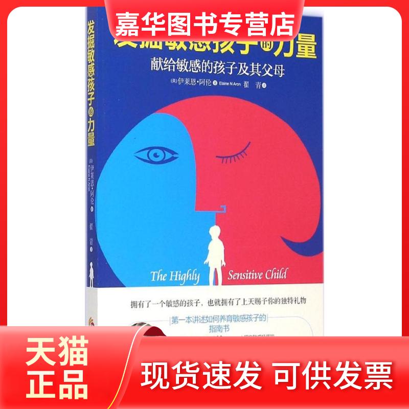【正版现货】 发掘孩子的力量 (美)伊莱恩·阿伦(Elaine N.Aron) 著;翟青 译 著作 华夏出版社有限公司
