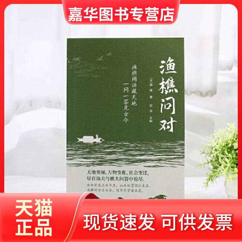 【正版现货】 渔樵问对 [宋]邵雍 著 著 郜彦 主编 编 北方妇女儿童出版社