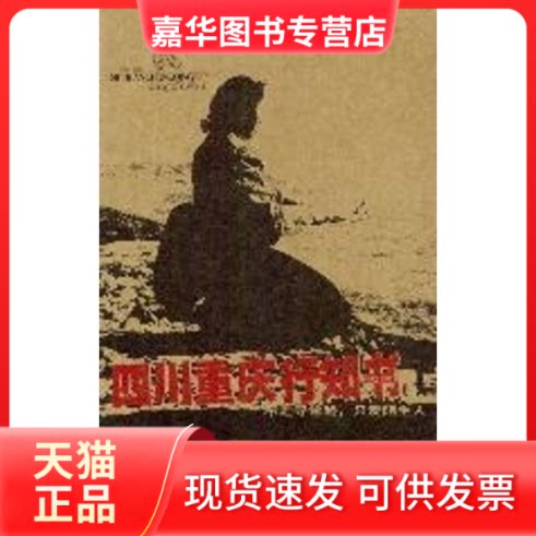 【正版现货】 四川重庆行知书//酷驴丛书 何宇光 著 广东旅游出版社