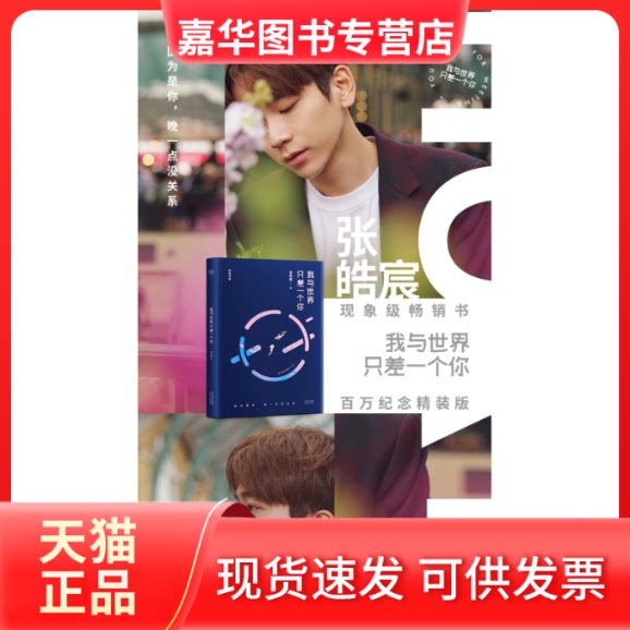 【正版现货】 我与世界只差一个你 张皓宸 著 天津人民出版社