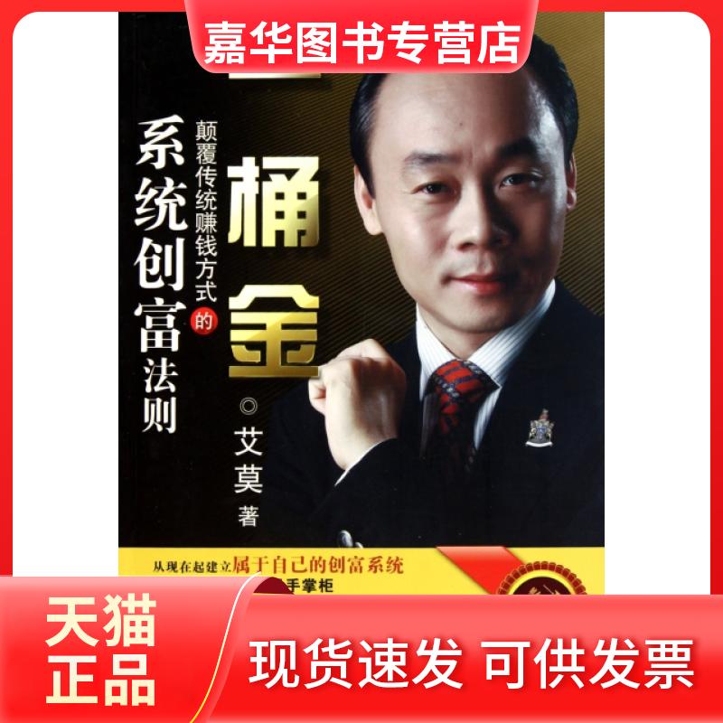 【正版现货】 一桶金(颠覆传统赚钱方式的系统创富法则) 艾莫 广东经济